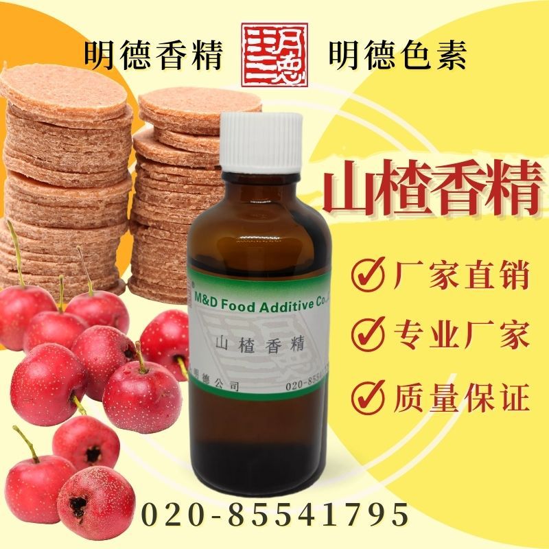 山楂香精 MF-82094 |食品级水溶性食用香精 山楂片酸甜风味