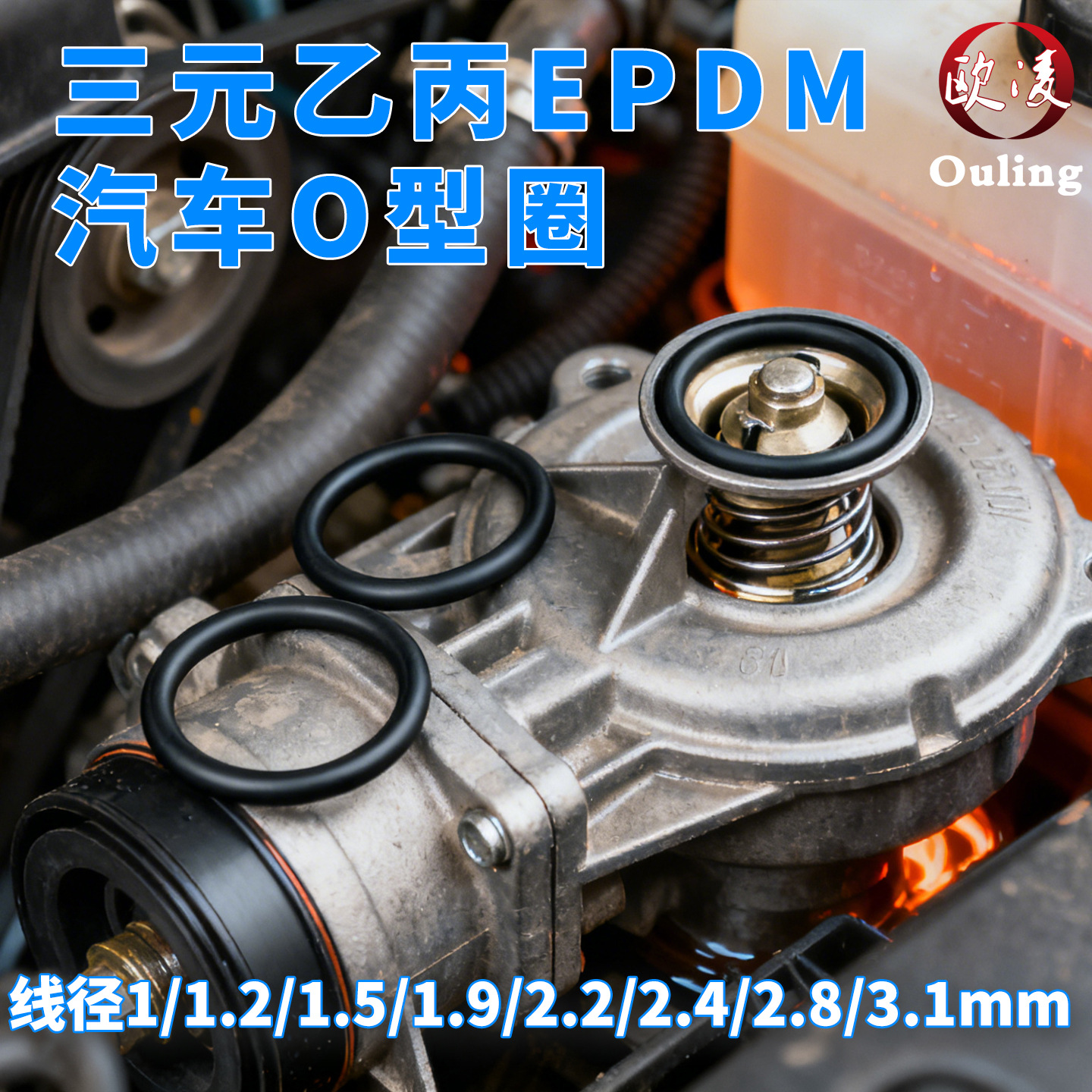汽车O型圈三元乙丙EPDM耐酸碱腐蚀耐机油线径1/1.5/1.9/2.4/3.1mm