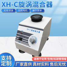 全禾XH-C漩涡混合器涡旋振荡器漩涡混合仪实验仪器速度可调厂家