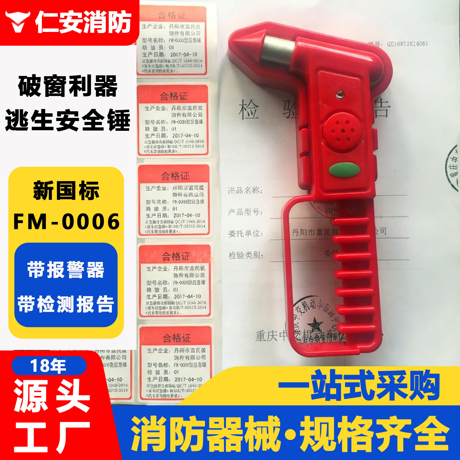 供应新国标FM-0006多功能汽车安全锤  带报警玻璃救生锤 检测报告