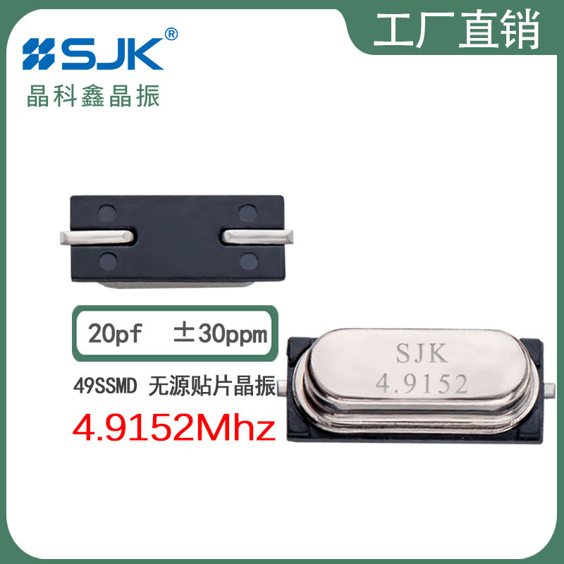 SJK厂家直销6CSS04915AG20UBG现货49ssmd 4.9152m 20pf 30ppm晶振