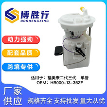 适用于海马福美来二代/普力马汽油泵总成泵芯HB00-13-35ZF