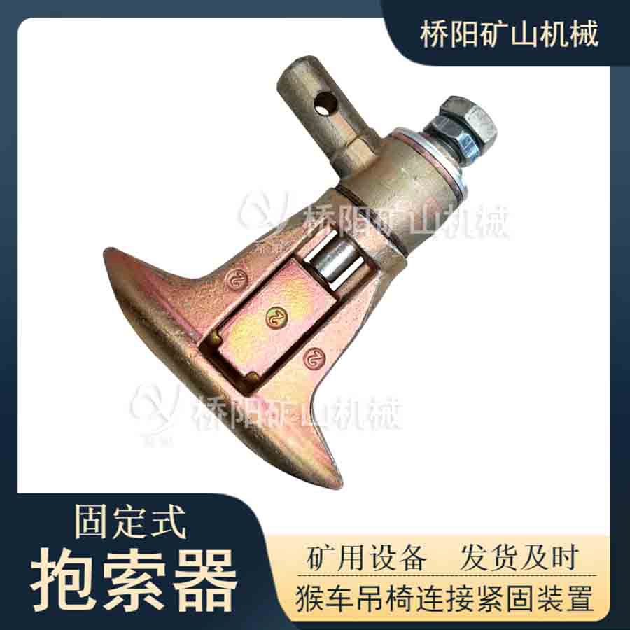 G-I型160-20钢丝绳抱索器     猴车固定抱索器  锻造   桥阳矿山