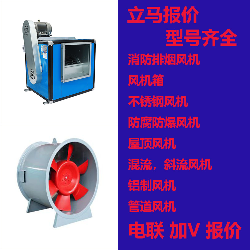 马上报价 型号齐全 消防排烟风机 防腐防爆风机 不锈钢风机 离心