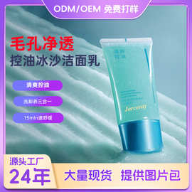 跨境专供毛孔净透冰沙洁面乳温和舒缓深层清洁控油收缩毛孔洗面奶