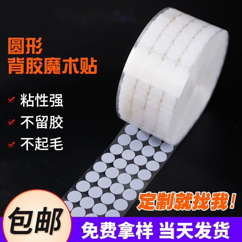 强力圆形背胶魔术贴 安静书手工DIY自粘粘扣尼龙无痕小圆点子母扣