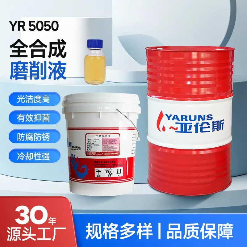 切削液YR5050环保加工铝合金磨铸铁车床锯床磨床防锈水溶性乳化油