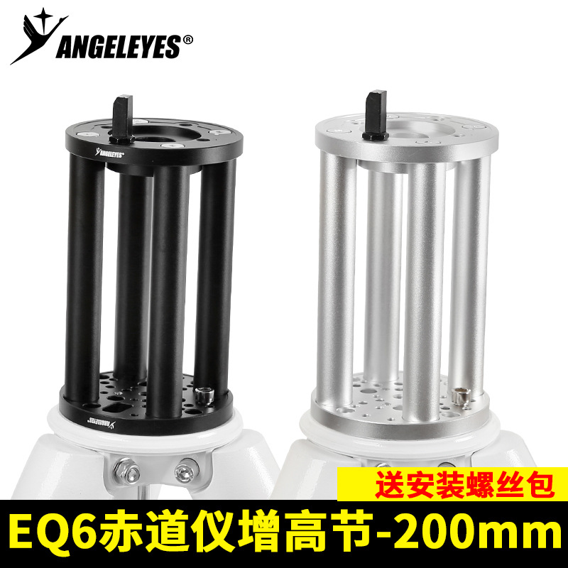星缘EQ6赤道仪增高节200mm增高延长柱天文望远镜配件 黑/银