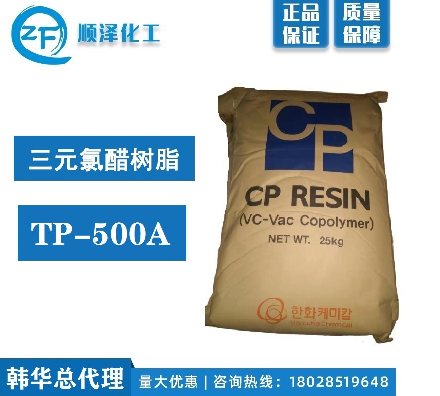 韩华总代理 三元氯醋树脂 三元羟基 TP-500A 油性树脂
