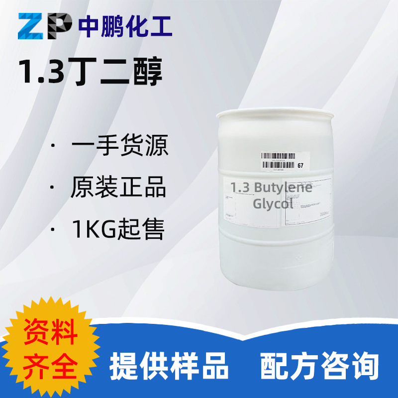 美国 1.3丁二醇 1,3-丁二醇保湿润肤剂1.3-二羟基丁烷