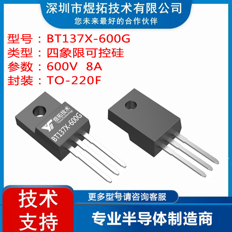 BT137X-600G  封装TO220F 800V 8A 四象限三端双向可控硅
