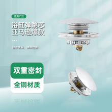 亚马逊浴缸下水器全铜浴缸按压式弹下水塞防臭防堵弹跳芯下水外贸