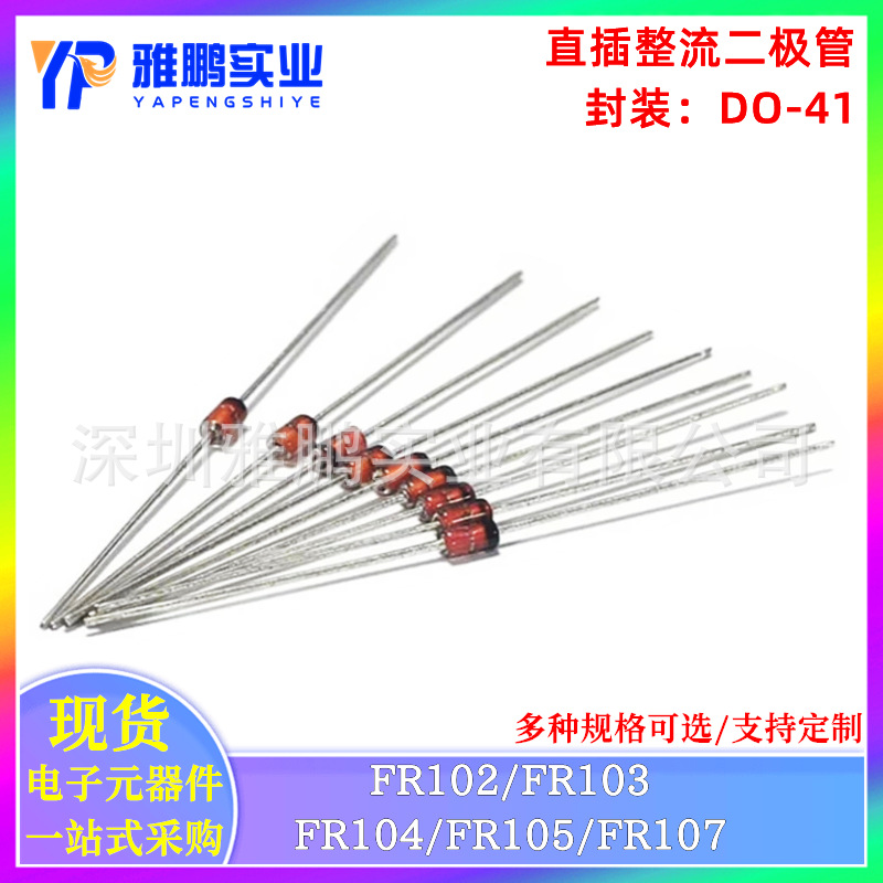 直插整流二极管 FR102 FR103 FR104 FR105 FR107 DO-41 1A 1000V