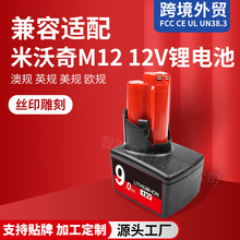 工厂直销替代米沃奇M12锂电池12V电动工具锂电池大容量款备件电池