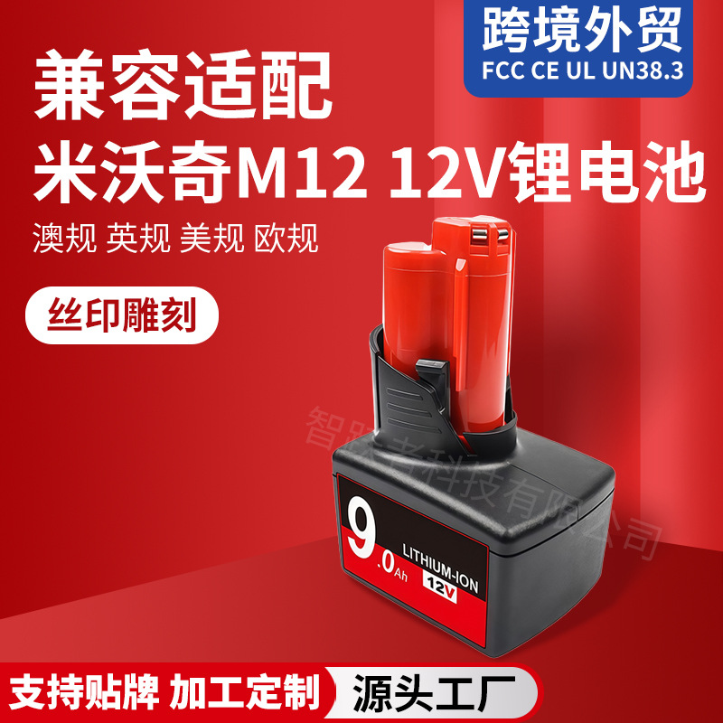 工厂直销替代米沃奇M12锂电池12V电动工具锂电池大容量款备件电池