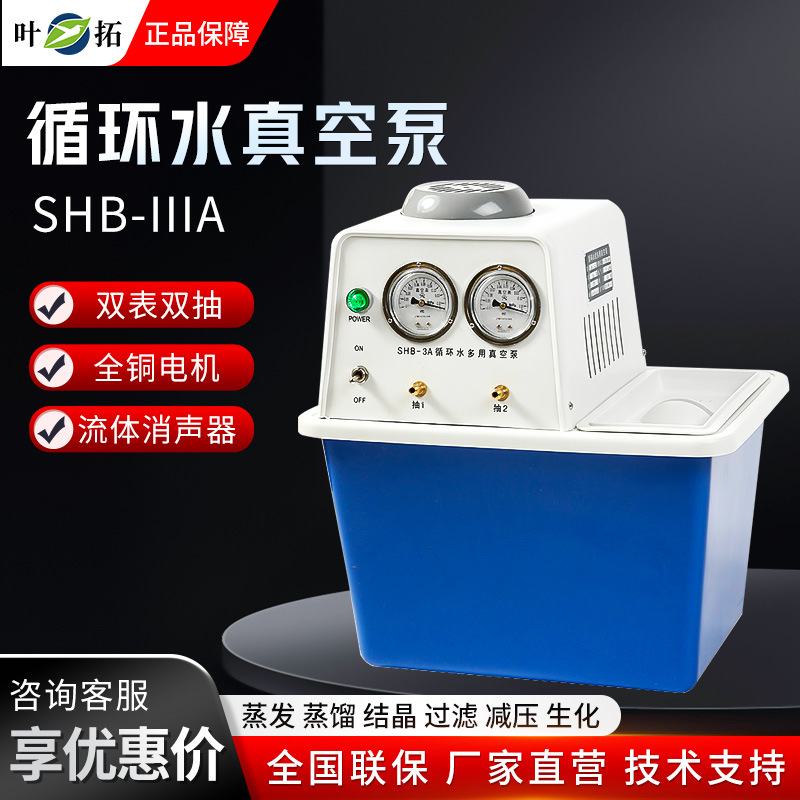 上海叶拓 SHB-IIIA 水循环泵蒸馏多用抽滤抽真空泵循环水真空泵