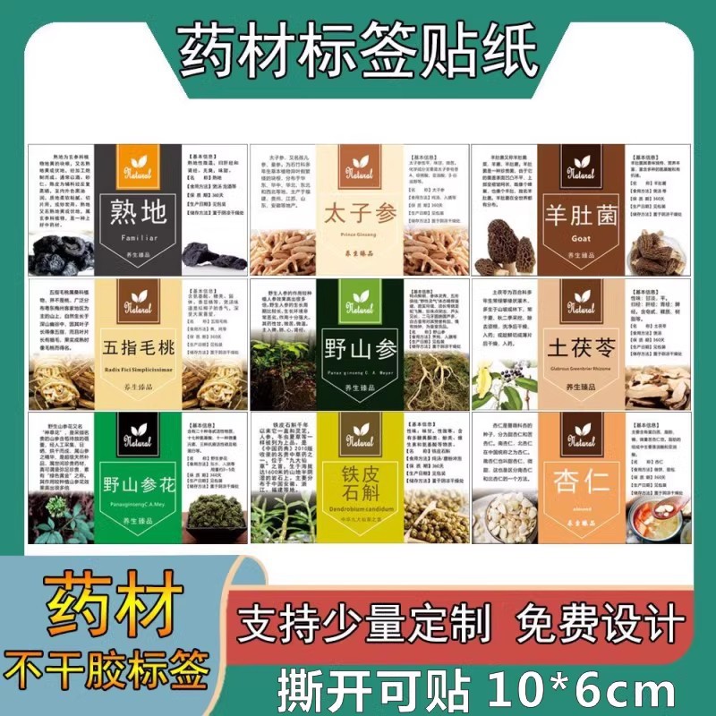 药材标签不干胶贴纸黄精红枸杞芡实三七灵芝标贴花茶贴标覆膜