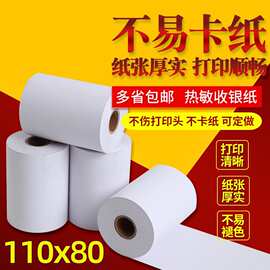商陆花多客秦丝软件热敏纸110*80热敏打印纸110X80收银纸打印纸