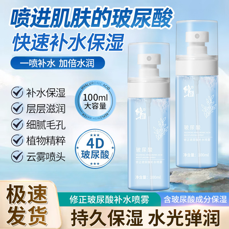 Modified Hyaluronic Acid Hydrating Spray Tender Moisturizing Pore Facial Wet Moisturizing to Improve Skin Student Skin Care Modified Hyaluronic Acid Hydrating Spray Tender Moisturizing Pore Facial Wet Moisturizing to Improve Skin Student Skin Care