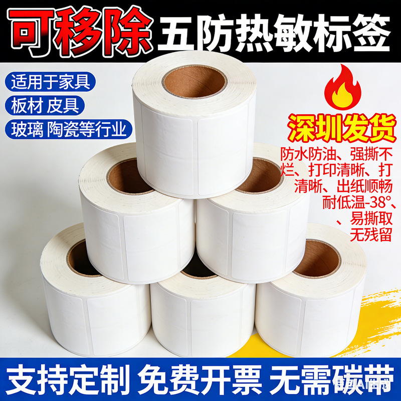 Five waterproof thermal synthetic paper removable label does not leave adhesive adhesive anti -60*40 frozen furniture board glass