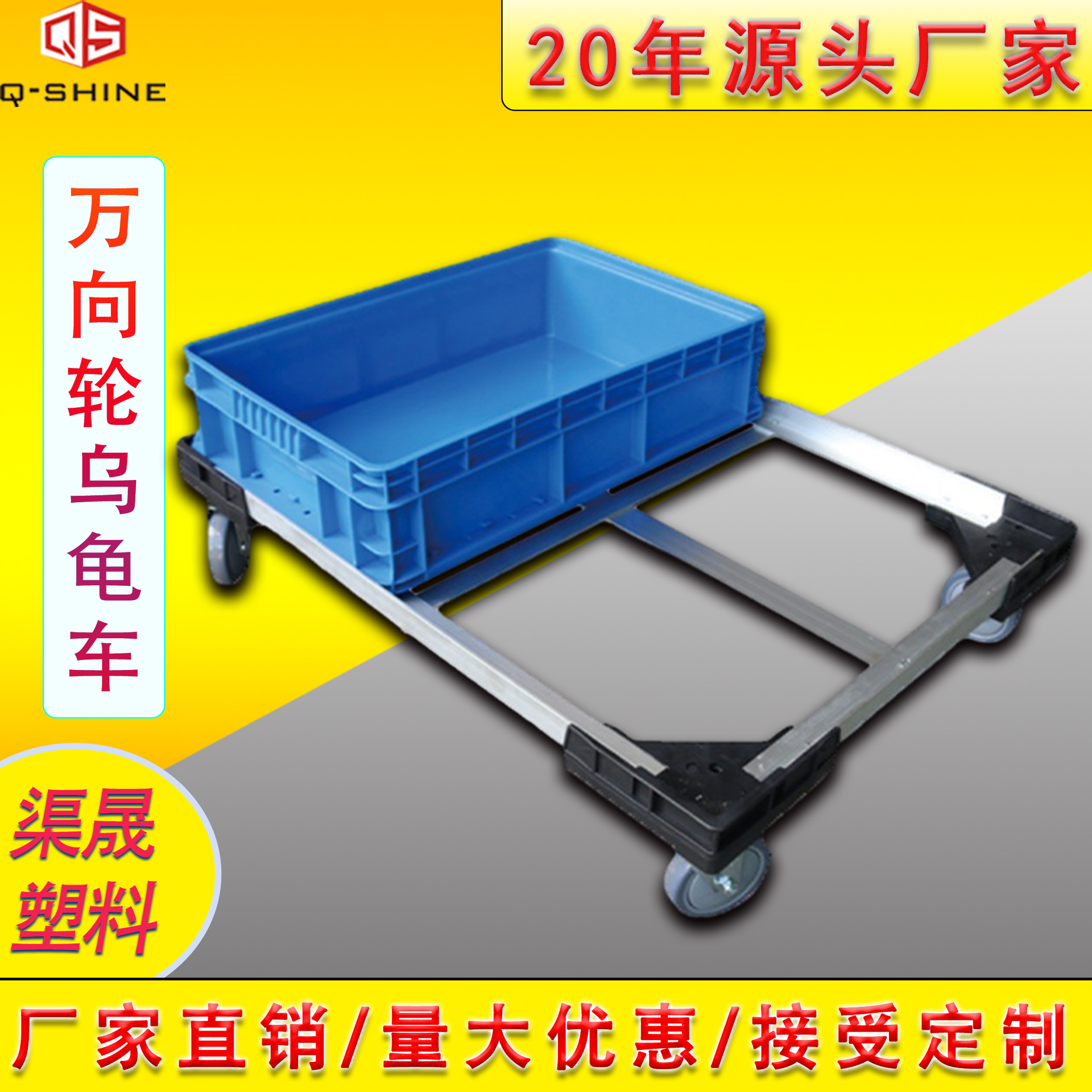 渠晟厂家生产周转箱配套万向轮乌龟车不锈钢大号铝合金平推乌龟车