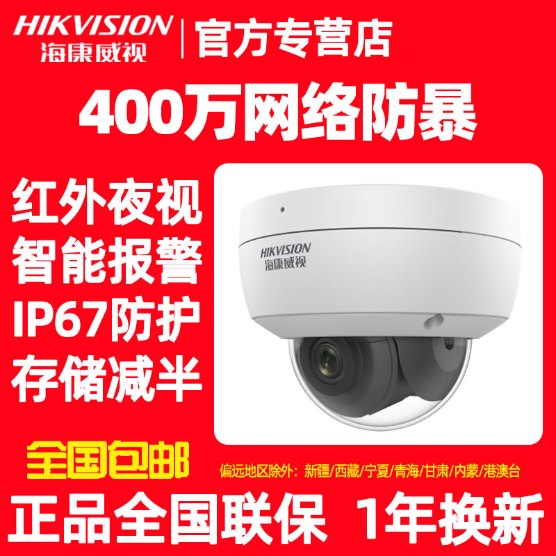 海康威视400万星光级摄像头POE网络高清3146家用监控半球防暴录音