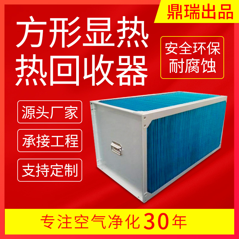新风热交换显热热回收器工业用烘干能量回收效方形显热热回收器