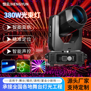 380W Moving Head Beam Light Pattern Computer Moving Head Light Wedding Bar Stage Lighting Equipment Slow Shaking Rotating Spotlight