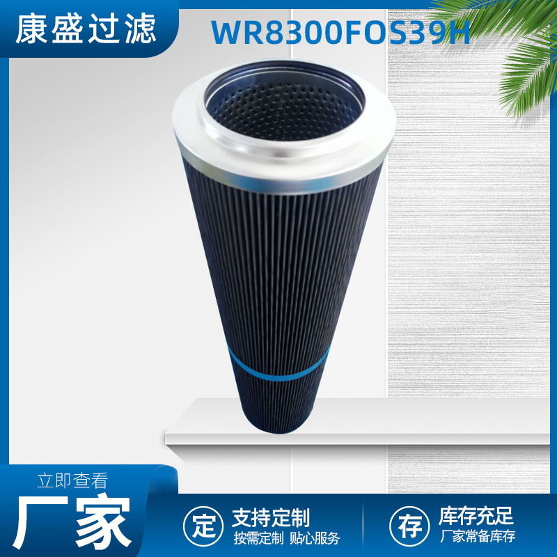 吉林热电厂工业过滤器液压油滤芯WR8300FOM39H
