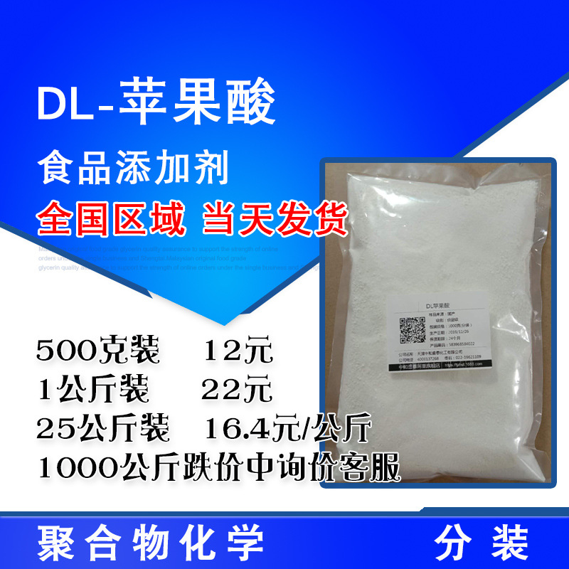 DL-苹果酸 食品添加剂 酸度调节剂 500克起售