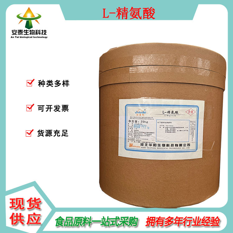安泰现货销售L-精氨酸 供应食品级氨基酸L-精氨酸 1公斤起订营养