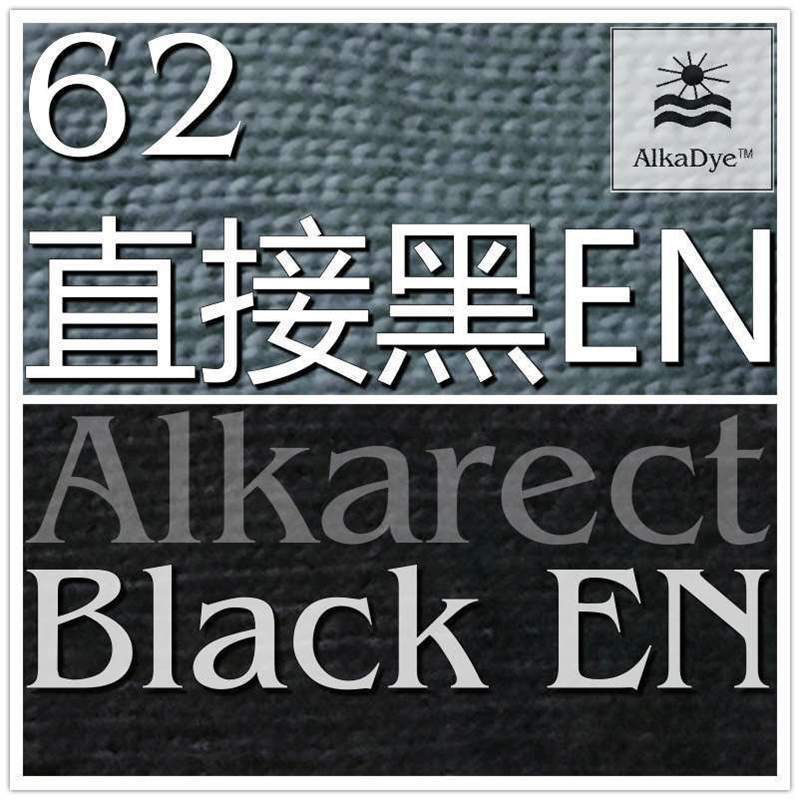 62直接黑EN牛仔洗整染潤黑色元青套色补染SunDat新地染料Dyestuff