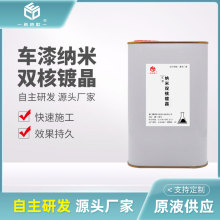 纳米镀晶厦门车漆面纳米双核氟素镀晶镀膜液原液源头厂家