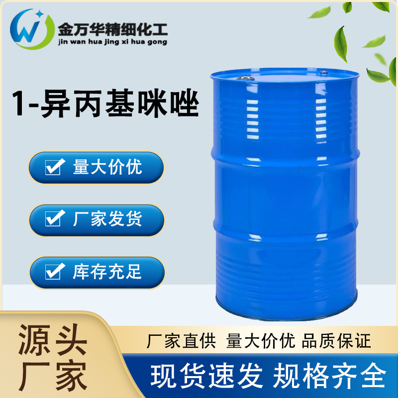 1-异丙基咪唑 工业级现货 药物原料 有机合成中间体 1-异丙基咪唑