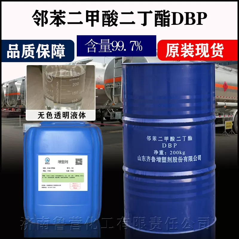 邻苯二甲酸二丁酯蓝帆dbp塑料助剂树脂稀释耐寒增韧增塑剂二丁酯