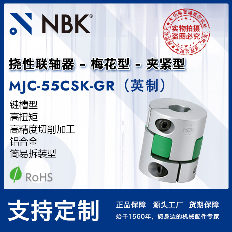 NBK MJC-55CSK-GR英制  铝合金绿色梅花联轴器夹紧键槽型配件厂家