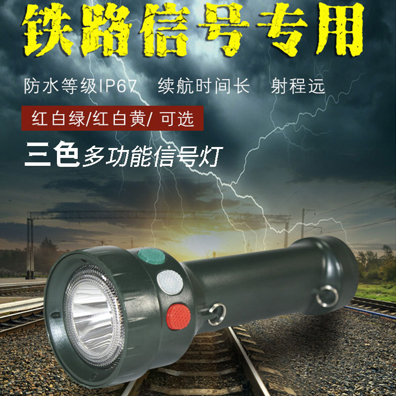Railway signal light flashlight (three colors: red, yellow, green, white), lithium battery, shunting charging, miniature multi-functional signal light (four colors)