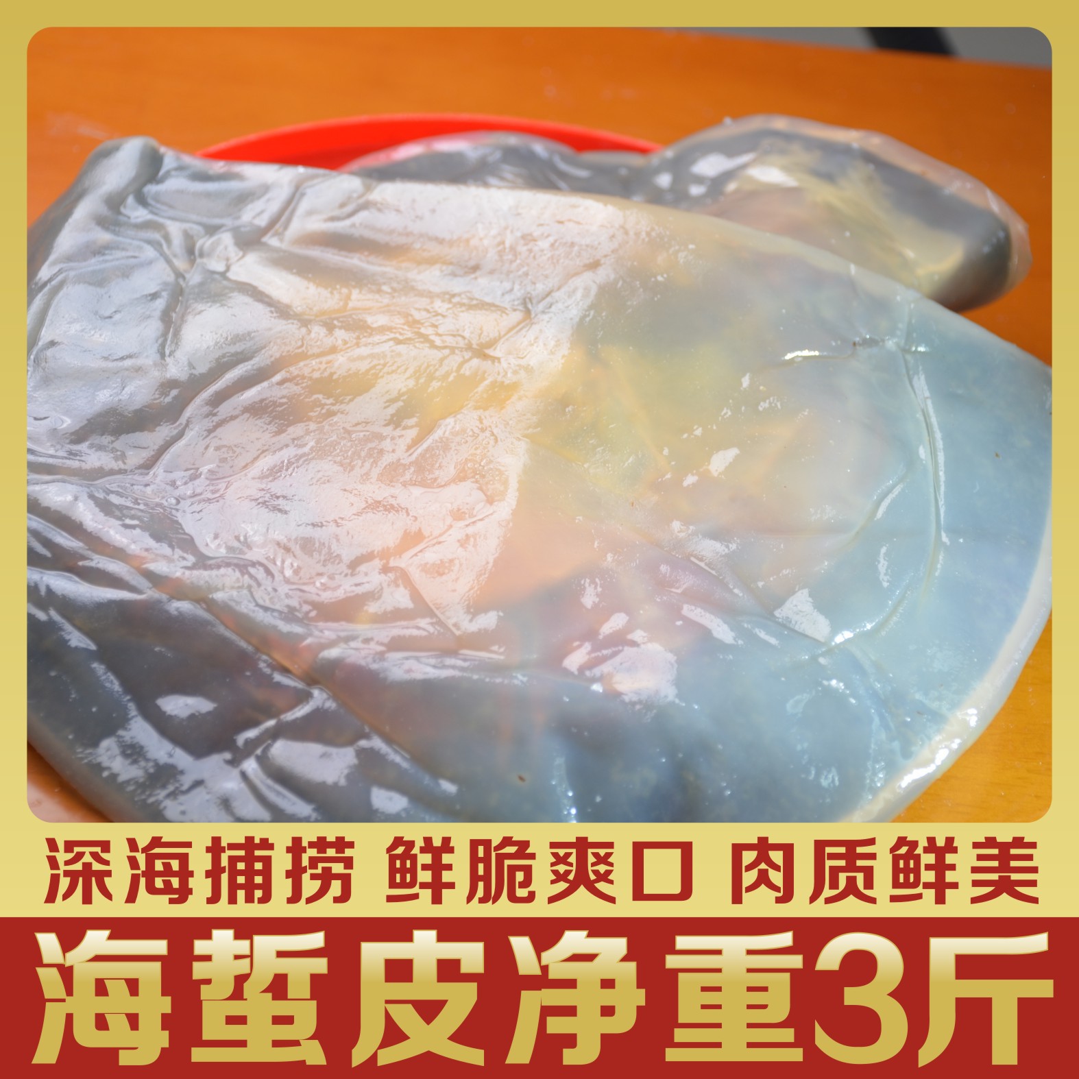 渤海绵蜇皮红海蜇皮海蜇青皮鲜脆爽口盐渍海蜇非即食批发净重5斤