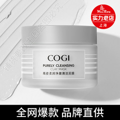 本物のCOGI高品質泥マスク、塗布式フェイシャルマスク、黒ずみ毛穴洗浄