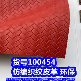100454#仿编织纹皮革、PVC交叉纹皮革麦穗纹皮革环保