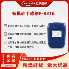 手感剂F-8316皮革纺织涂料助剂滑感抗粘剂爽滑手感剂水性涂料油墨