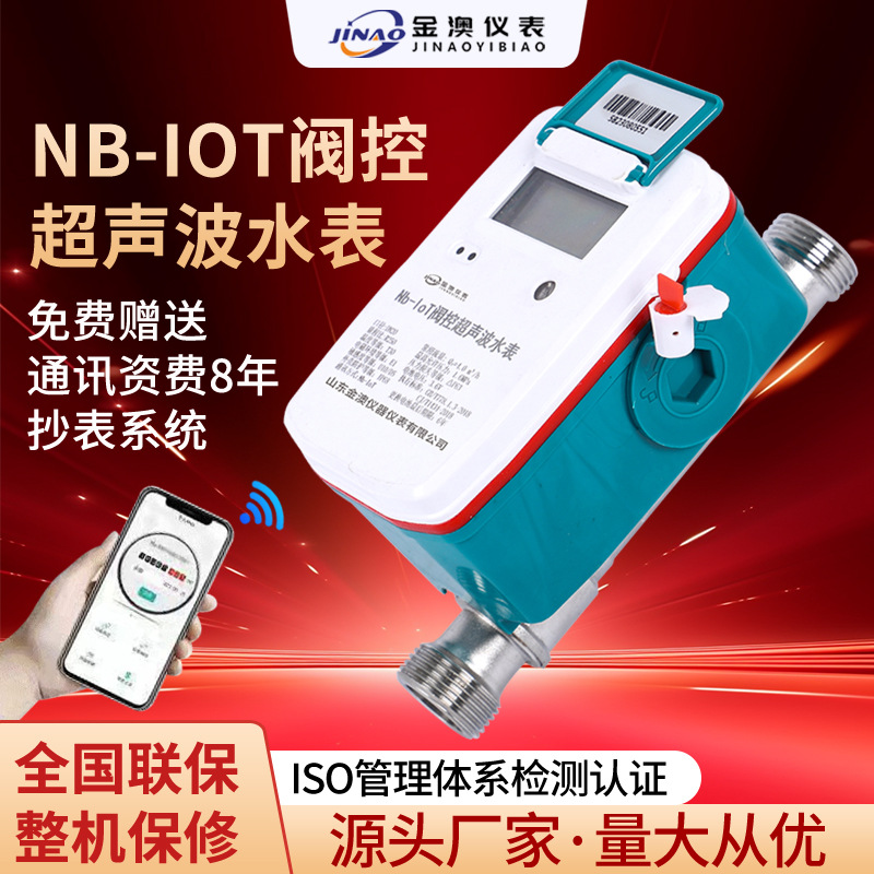 超声波阀控智能水表冷热计量表预付费式通讯方式数显液晶