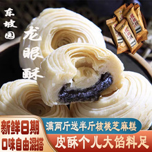 东坡园龙眼酥四川眉山特产传统手工糕点老式茶点休闲零食饼干面包
