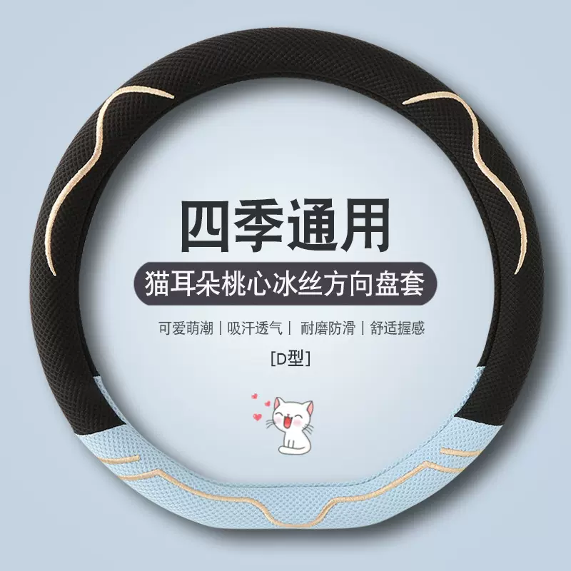 方向盘套夏季冰丝时尚卡通刺绣猫耳朵吸汗防滑耐磨舒适透气车用