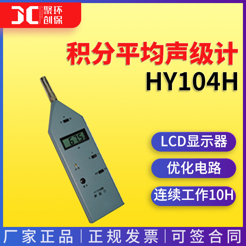 HY104H型积分平均声级计