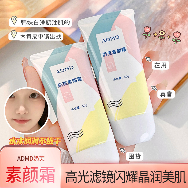 ADMD奶芙素顏霜輕透遮瑕素顏霜自然提靚膚色水潤不假白面部素顏霜