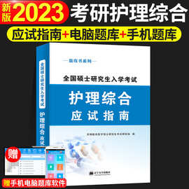 2023考研护理综合应试指导用书全国硕士研究生入学考试专用教材