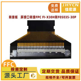 转接板屏接口转接FPC/FI-X30H转F05035-30PFFC软排线转接头转接扣