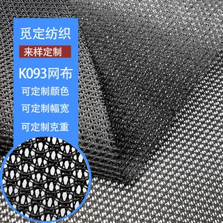 定制K093网布菱形网眼布背包箱包鞋材手袋马甲面料涤纶经编网布