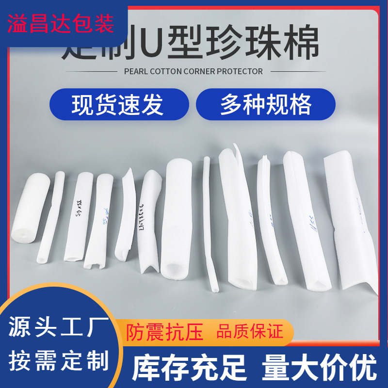 厂家L型U型珍珠棉护边快递缓冲包装珍珠棉包边门窗珍珠棉护边